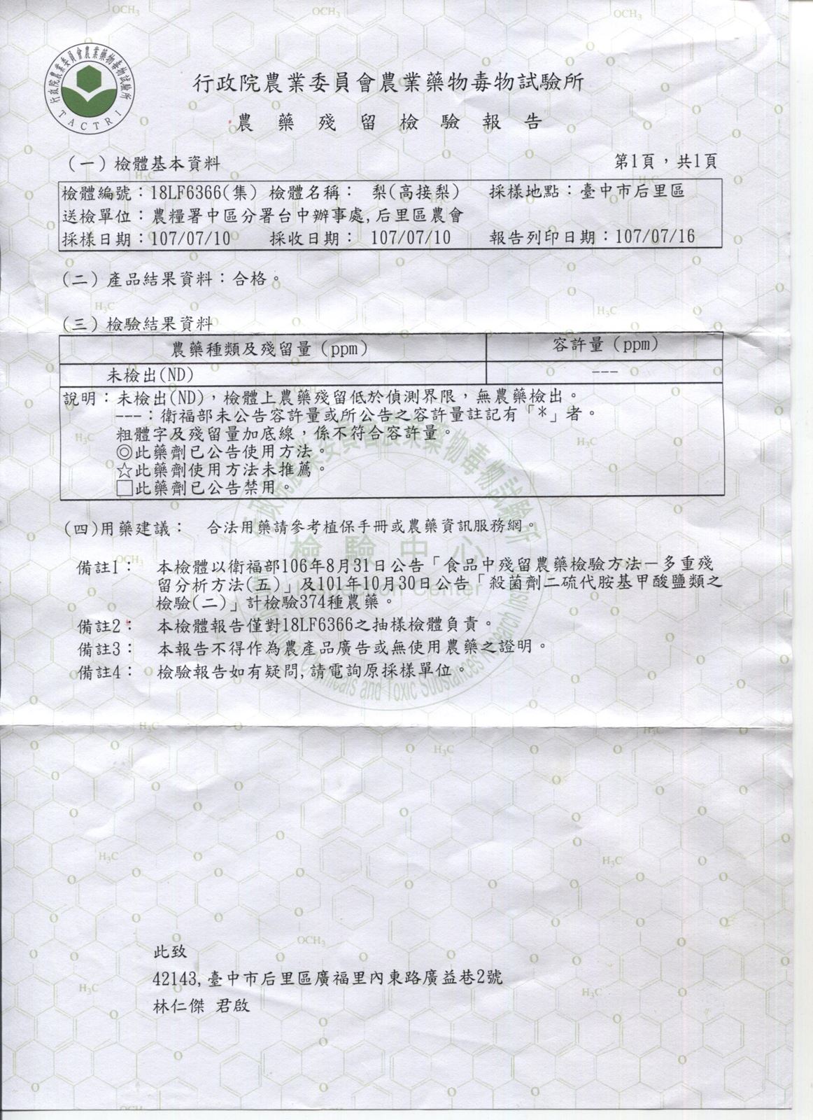 農藥殘留檢驗報告