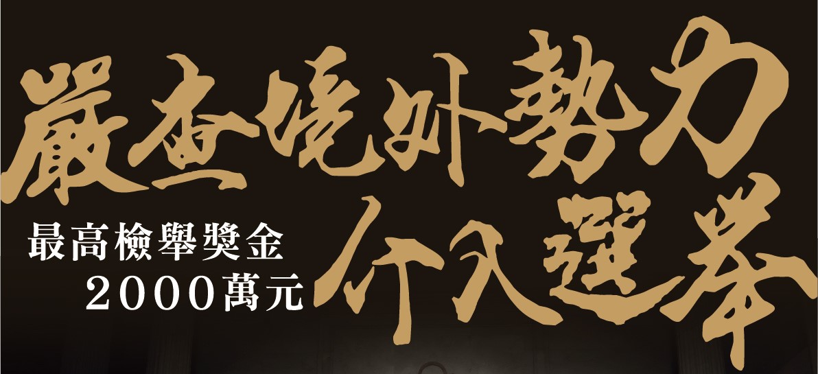 【113年第16任總統副總統及第11屆立法委員選舉反賄選宣導‼️】