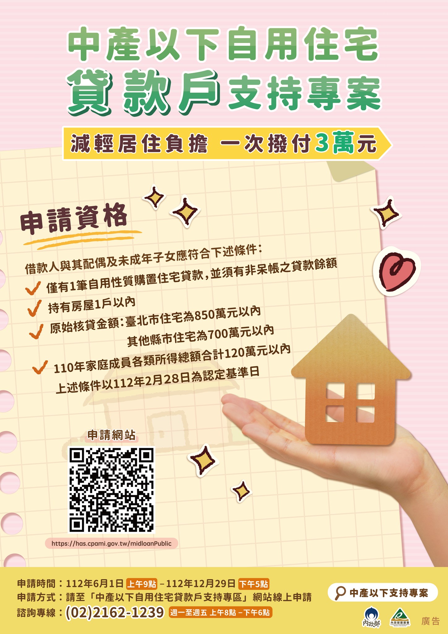 「中產以下自用住宅貸款戶支持專案」