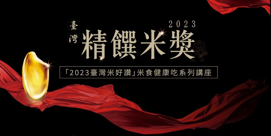 【2023台灣米好讚】米食健康吃系列講座